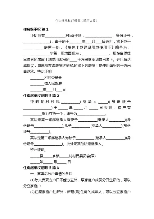 住房继承权证明书（通用3篇）