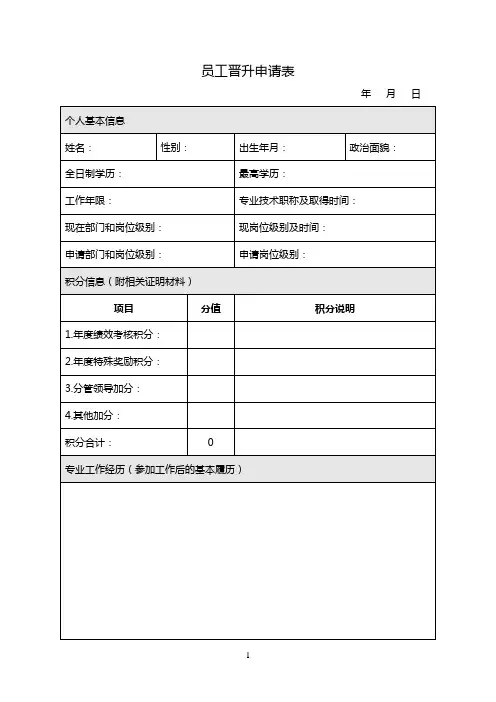 员工晋升申请表