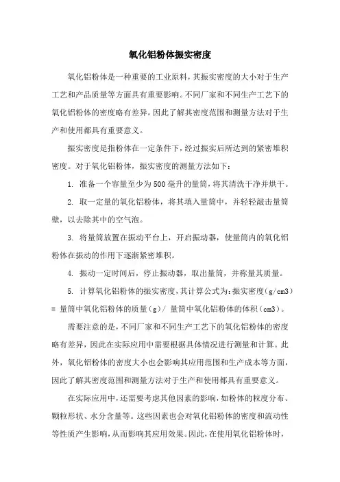 氧化铝粉体振实密度