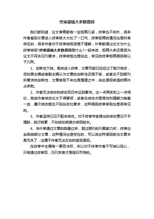 终审退稿大多数原因