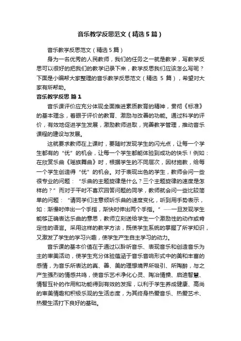 音乐教学反思范文（精选5篇）