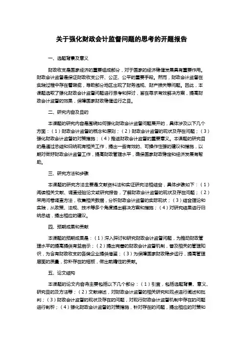 关于强化财政会计监督问题的思考的开题报告