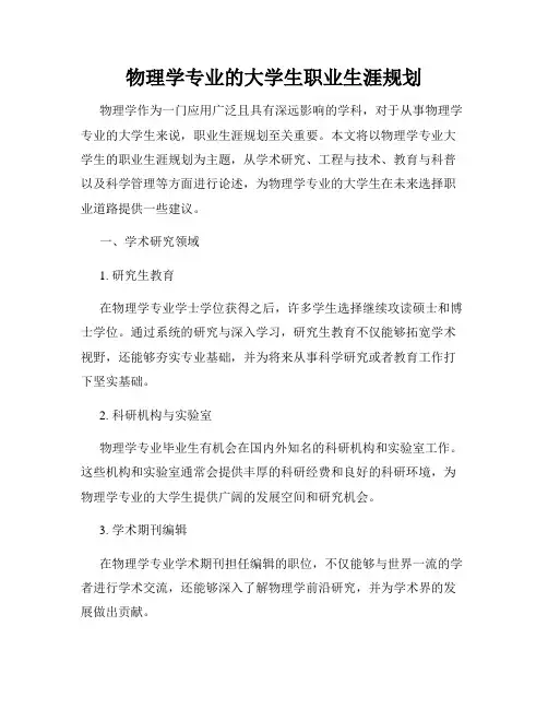 物理学专业的大学生职业生涯规划