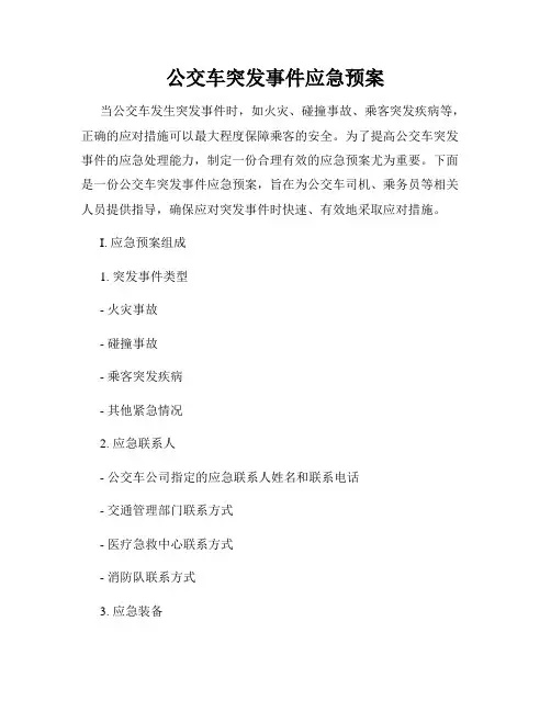 公交车突发事件应急预案