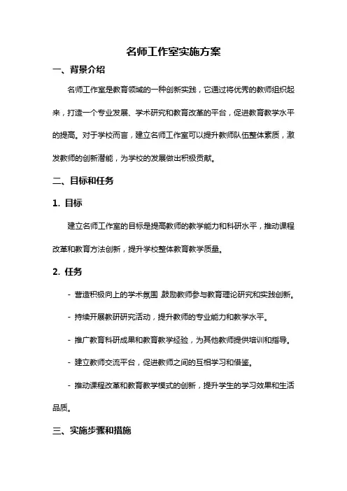 名师工作室实施方案