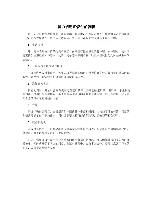 国内信用证议付的流程