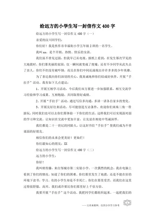 给远方的小学生写一封信作文400字