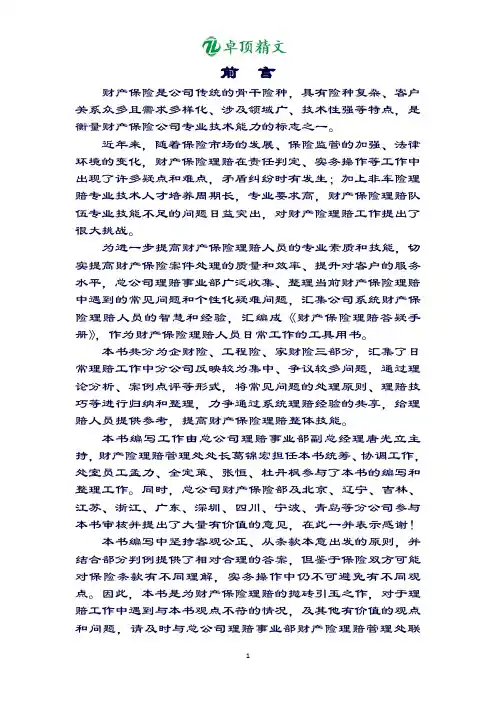 卓顶精文最新财产保险理赔答疑手册.doc