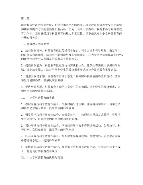 中小学科普教育心得体会(3篇)