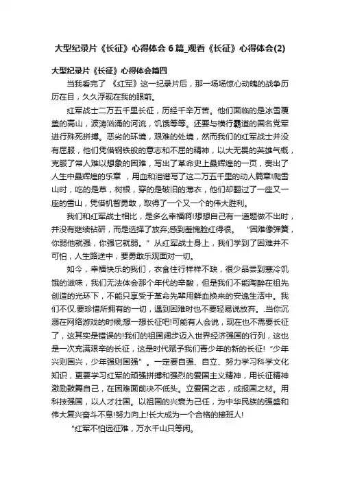 大型纪录片《长征》心得体会6篇_观看《长征》心得体会（2）