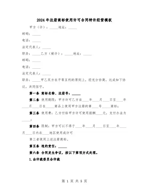 2024年注册商标使用许可合同特许经营模板(二篇)