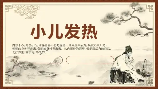 针灸推拿学课件小儿发热