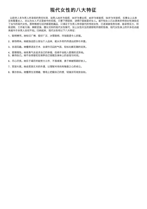 现代女性的八大特征