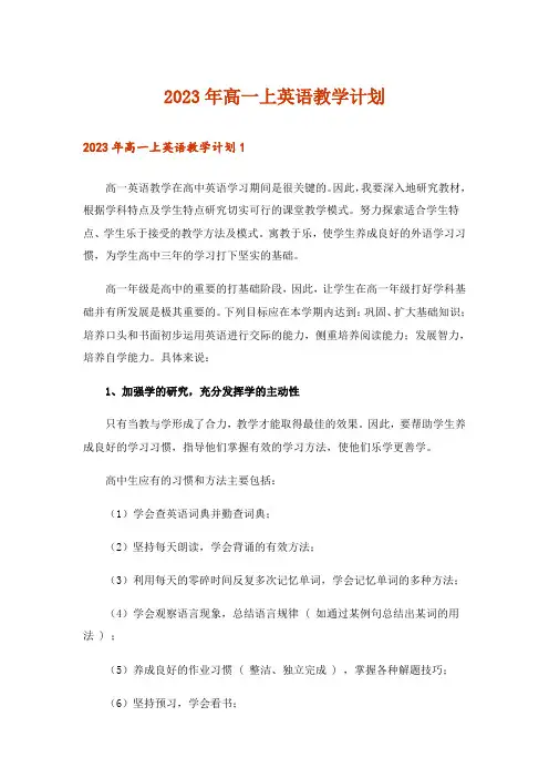 2023年高一上英语教学计划