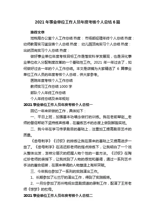 2021年事业单位工作人员年度考核个人总结6篇