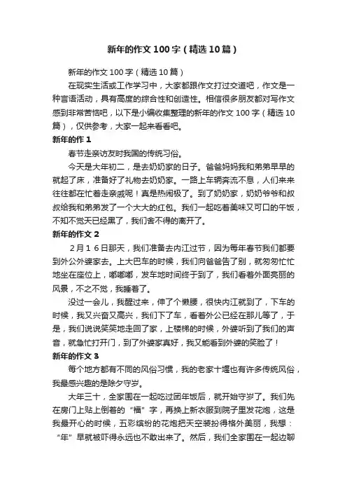 新年的作文100字（精选10篇）