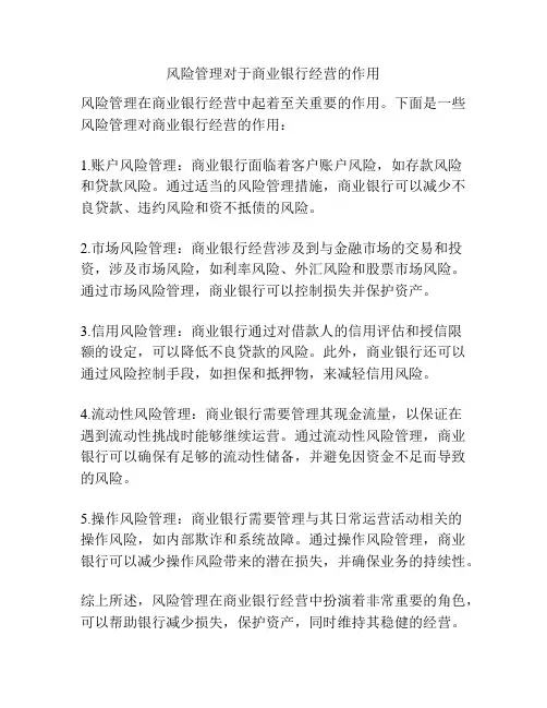 风险管理对于商业银行经营的作用