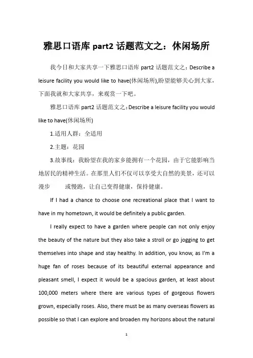 雅思口语库part2话题范文之：休闲场所