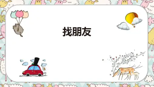 《找朋友》3岁至4岁绘画PPT课件
