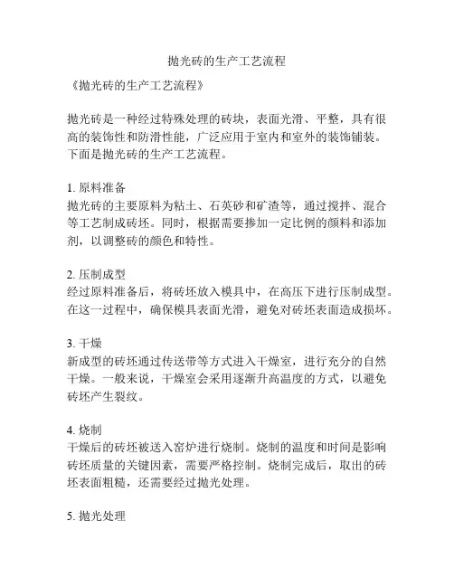抛光砖的生产工艺流程