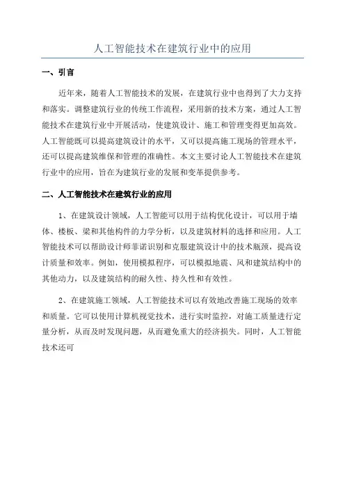 人工智能技术在建筑行业中的应用
