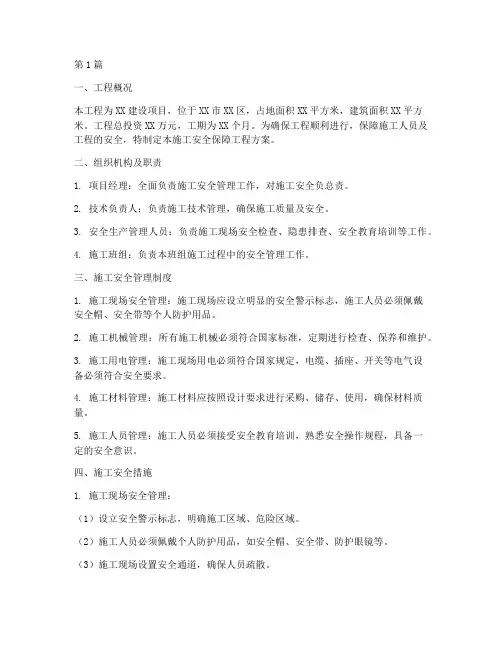 施工安全保障工程方案(3篇)