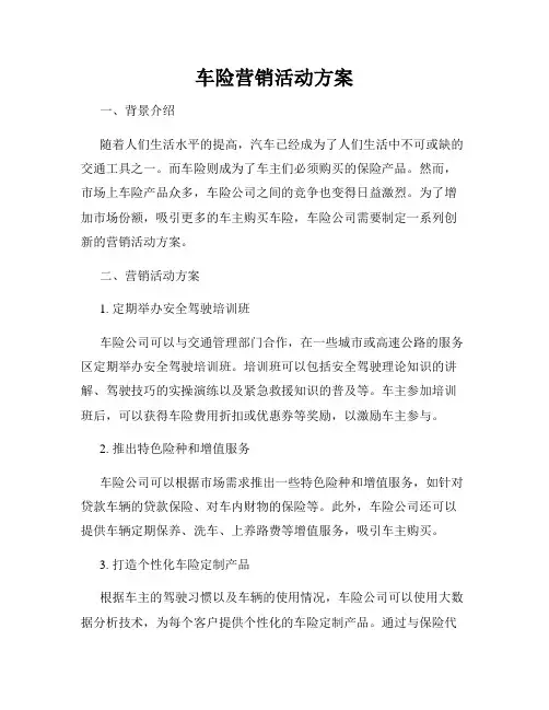 车险营销活动方案