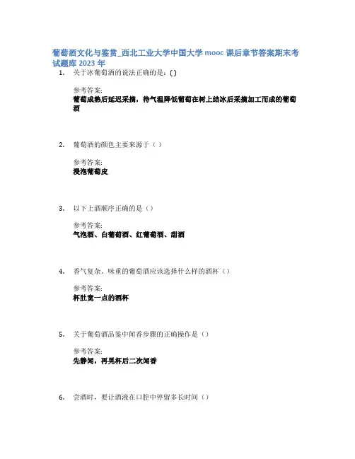葡萄酒文化与鉴赏_西北工业大学中国大学mooc课后章节答案期末考试题库2023年