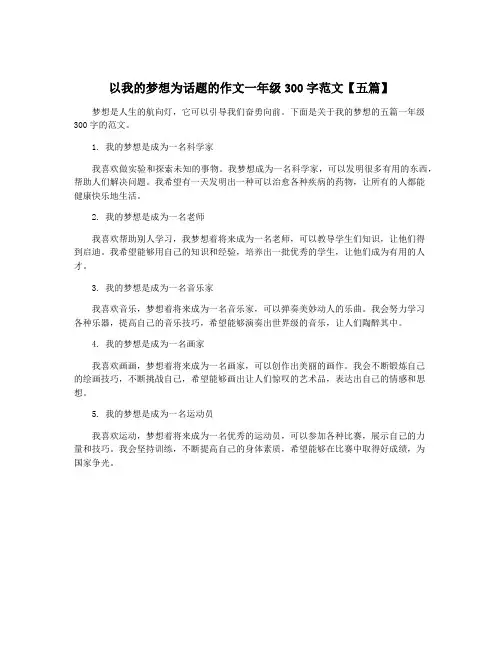 以我的梦想为话题的作文一年级300字范文【五篇】