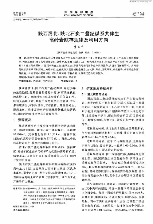 陕西渭北、陕北石炭二叠纪煤系共伴生高岭岩赋存规律及利用方向