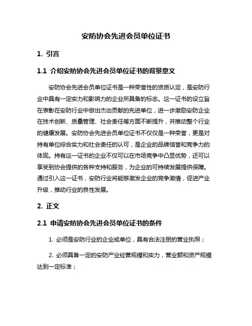 安防协会先进会员单位证书