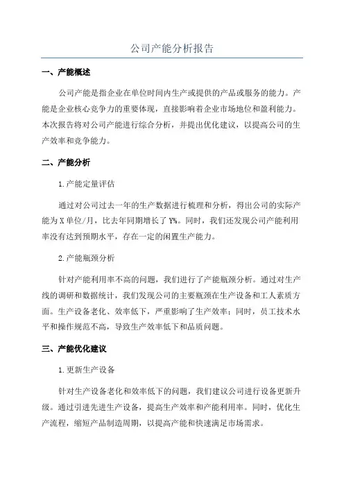 公司产能分析报告