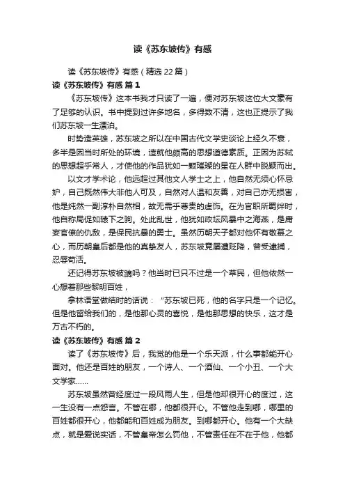 读《苏东坡传》有感（精选22篇）