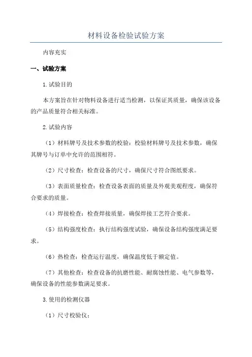 材料设备检验试验方案