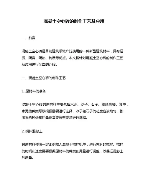 混凝土空心砖的制作工艺及应用