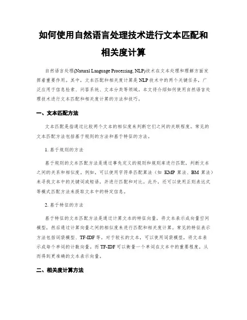 如何使用自然语言处理技术进行文本匹配和相关度计算
