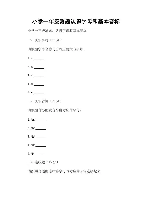 小学一年级测题认识字母和基本音标