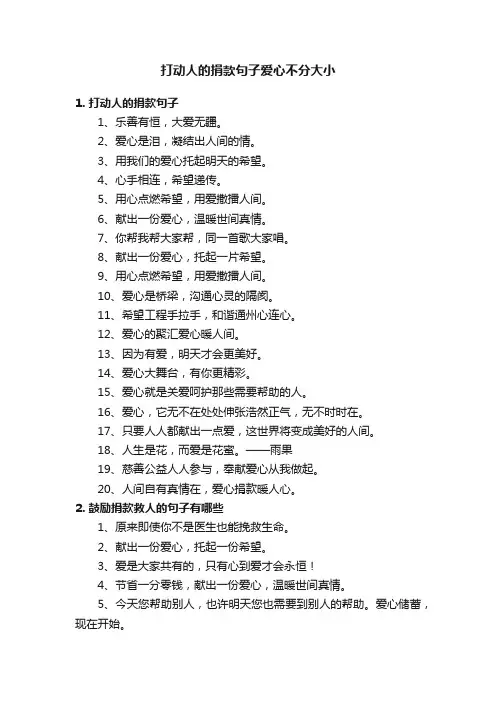 打动人的捐款句子爱心不分大小
