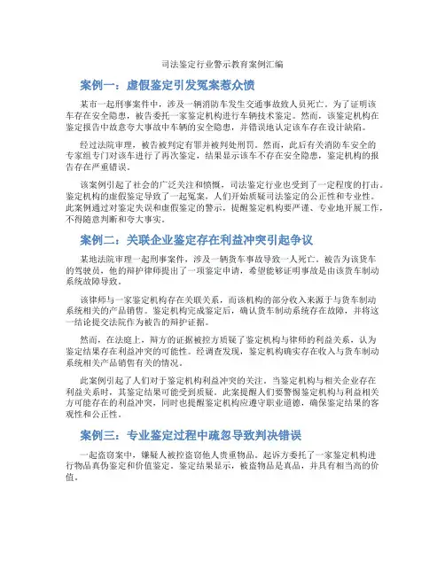司法鉴定行业警示教育案例汇编