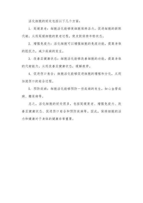 活化细胞的好处