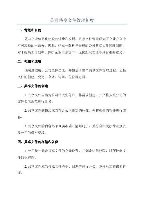 公司共享文件管理制度