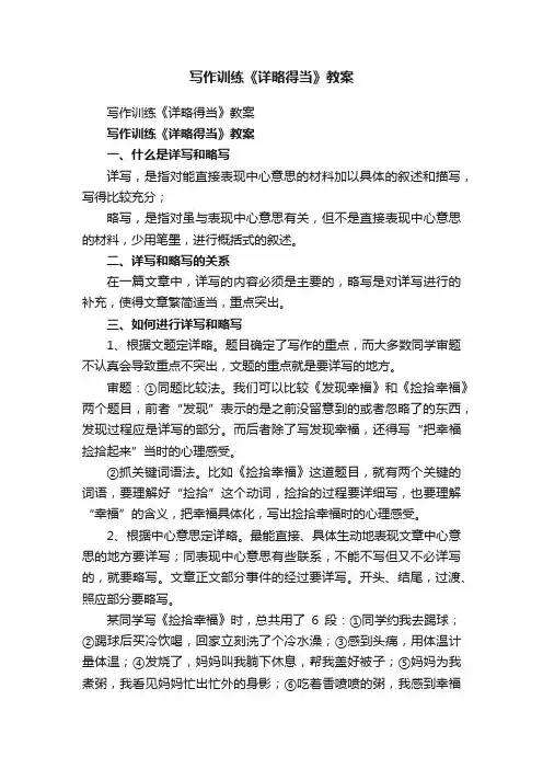写作训练《详略得当》教案