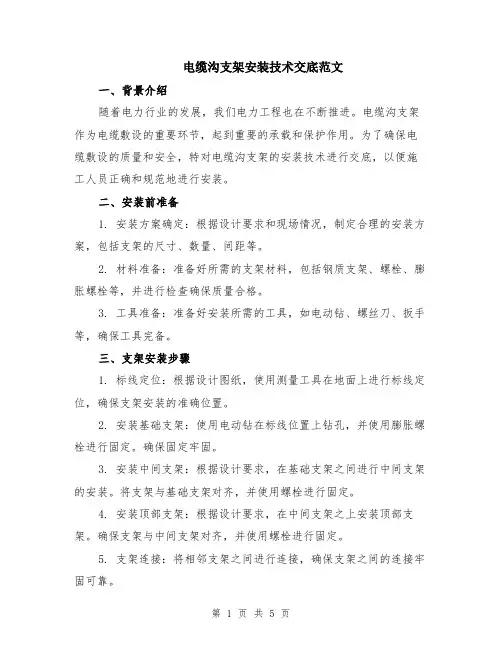 电缆沟支架安装技术交底范文（二篇）