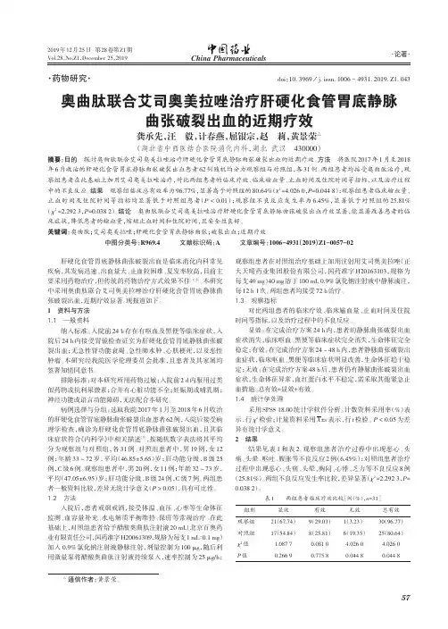 奥曲肽联合艾司奥美拉唑治疗肝硬化食管胃底静脉曲张破裂出血的近期疗效