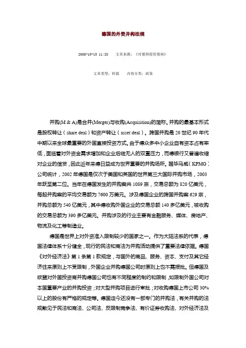 德国的外资并构法规