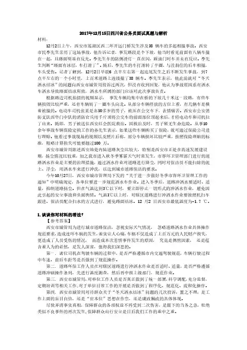 2017年12月15日四川省公务员面试真题与解析
