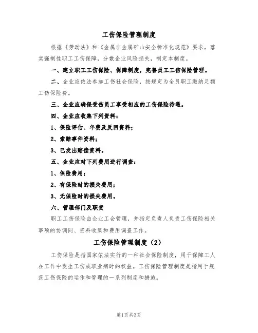 工伤保险管理制度(2篇)
