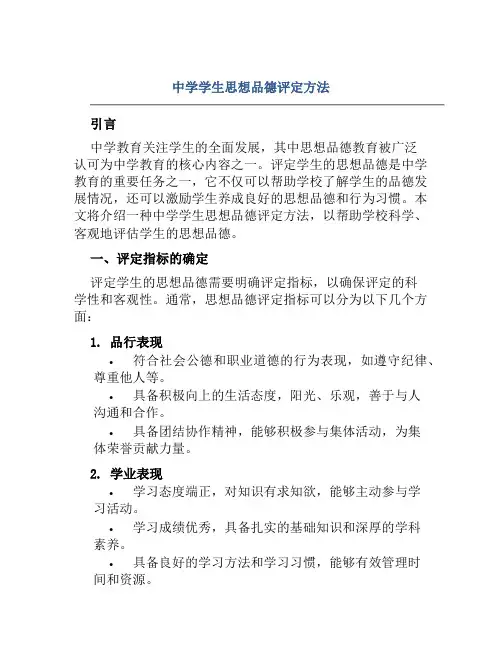 中学学生思想品德评定方法