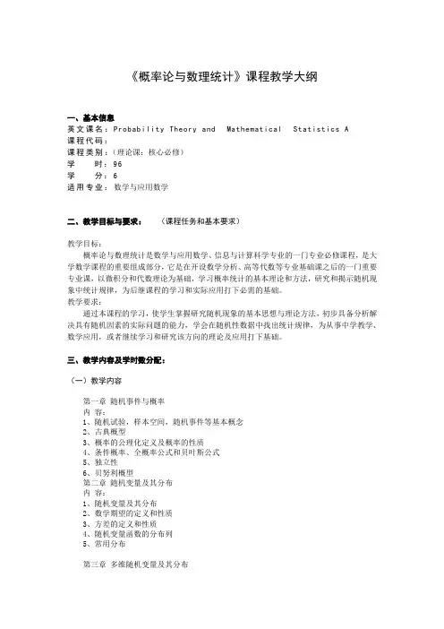 概率论与数理统计(数学专业)大纲