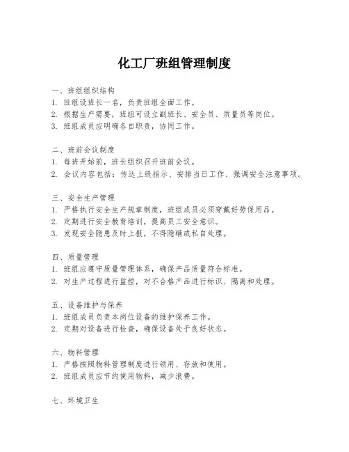 化工厂班组管理制度